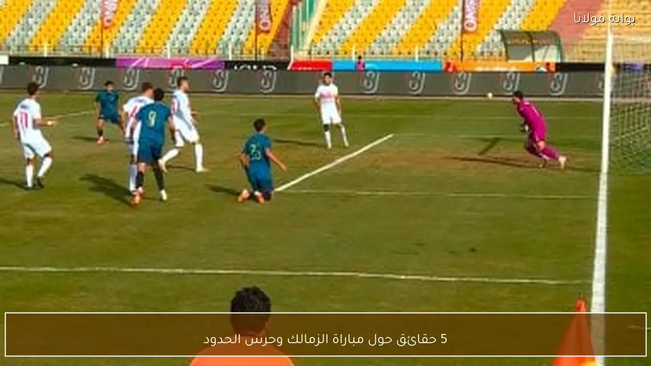 5 حقائق حول مباراة الزمالك وحرس الحدود