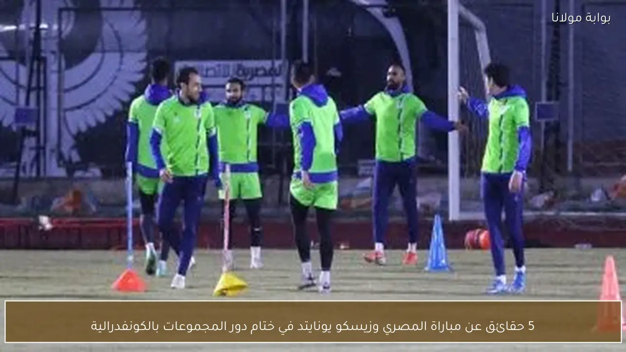 5 حقائق عن مباراة المصري وزيسكو يونايتد في ختام دور المجموعات بالكونفدرالية