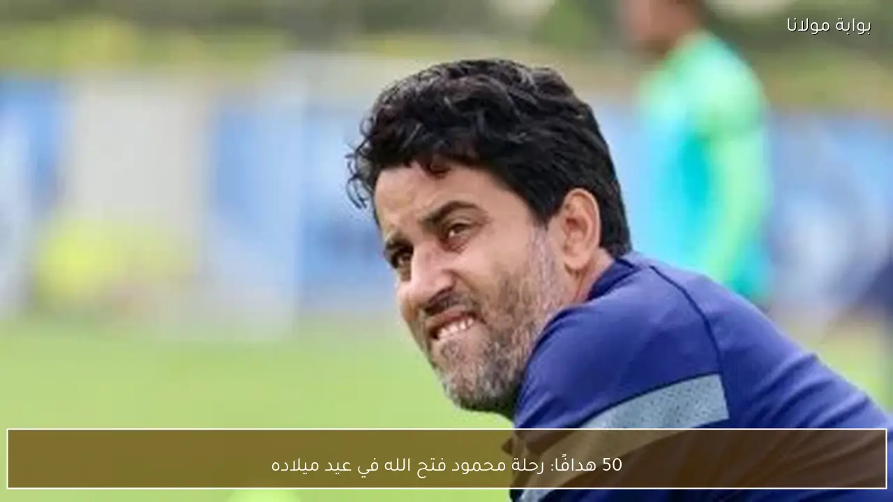50 هدافًا: رحلة محمود فتح الله في عيد ميلاده