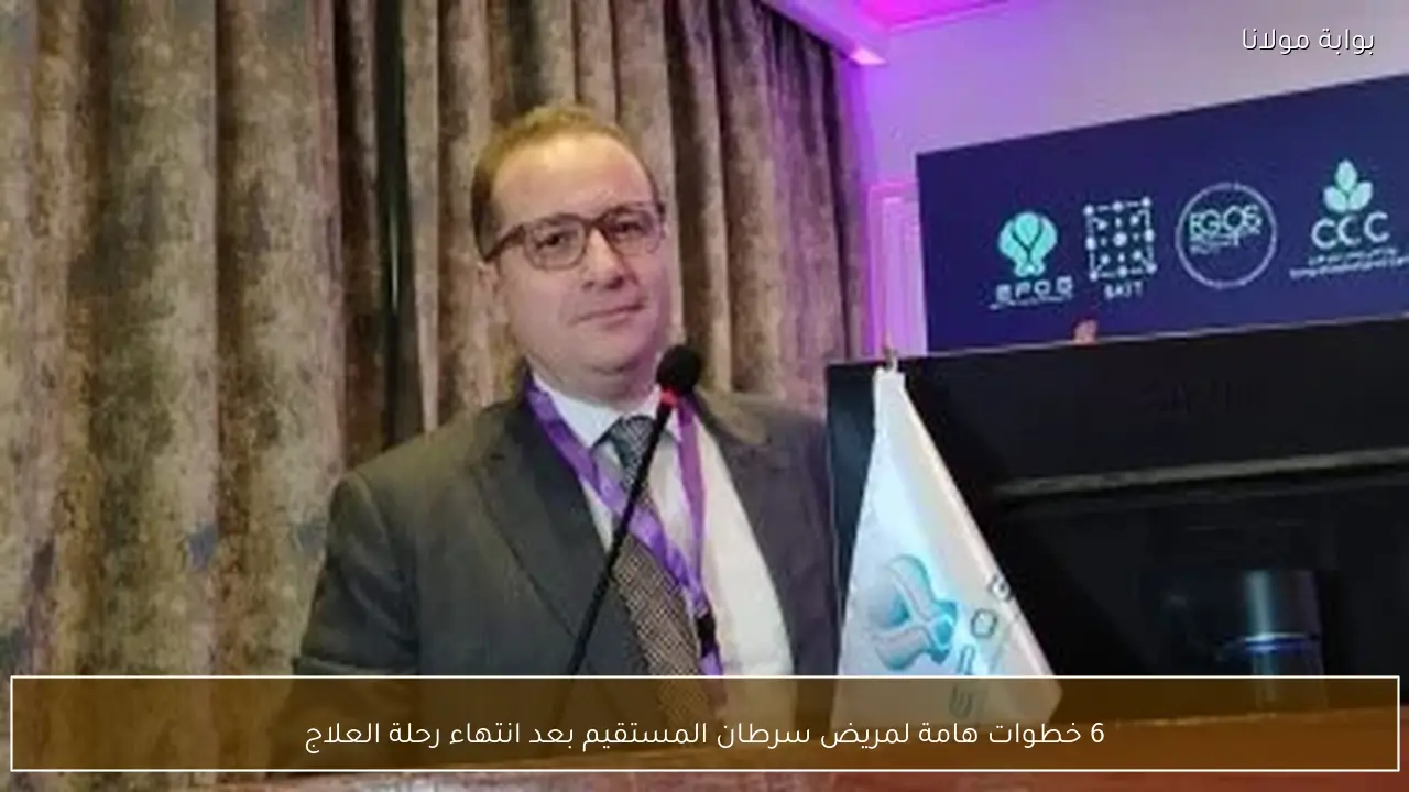 6 خطوات هامة لمريض سرطان المستقيم بعد انتهاء رحلة العلاج