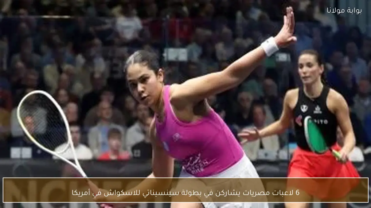 6 لاعبات مصريات يشاركن في بطولة سينسيناتي للاسكواش في أمريكا