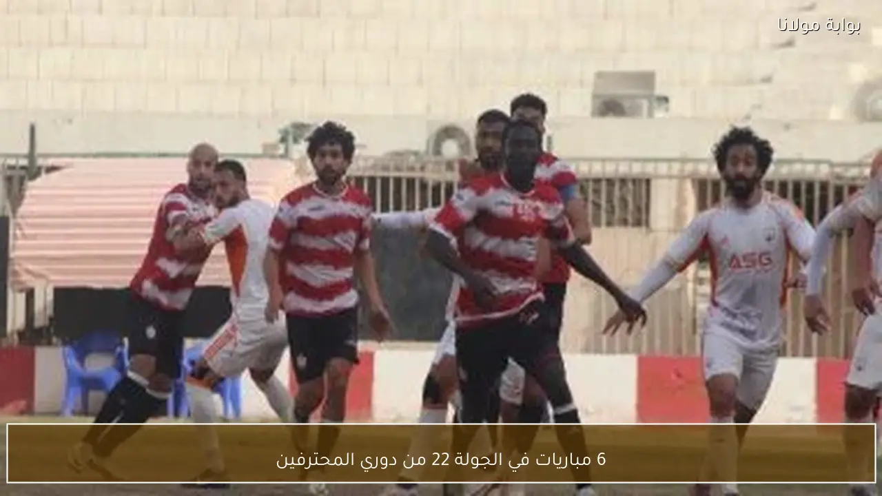 6 مباريات في الجولة 22 من دوري المحترفين