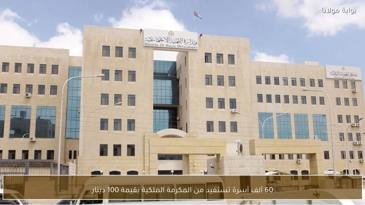 60 ألف أسرة تستفيد من المكرمة الملكية بقيمة 100 دينار