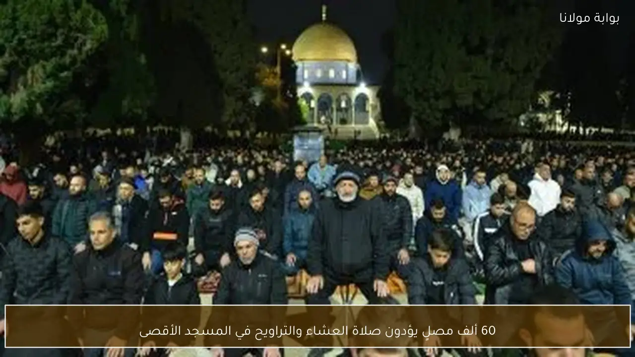 60 ألف مصلٍ يؤدون صلاة العشاء والتراويح في المسجد الأقصى