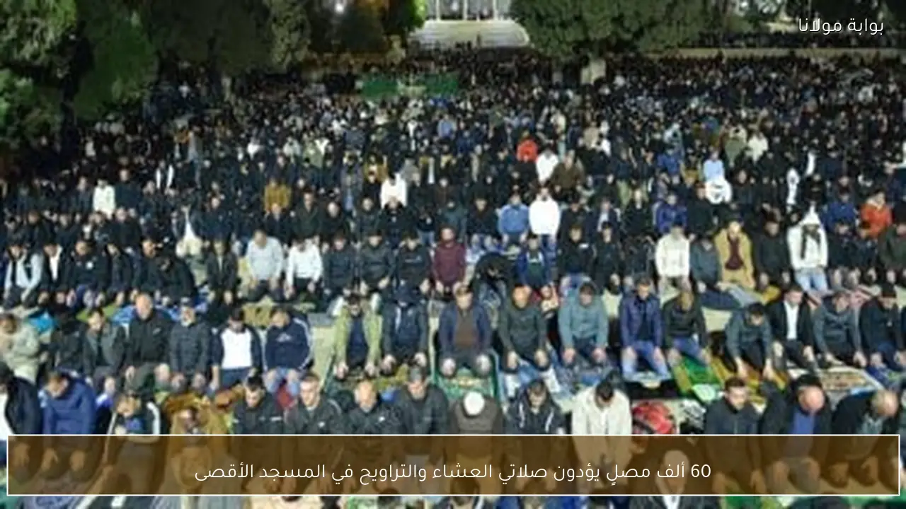 60 ألف مصلٍ يؤدون صلاتي العشاء والتراويح في المسجد الأقصى