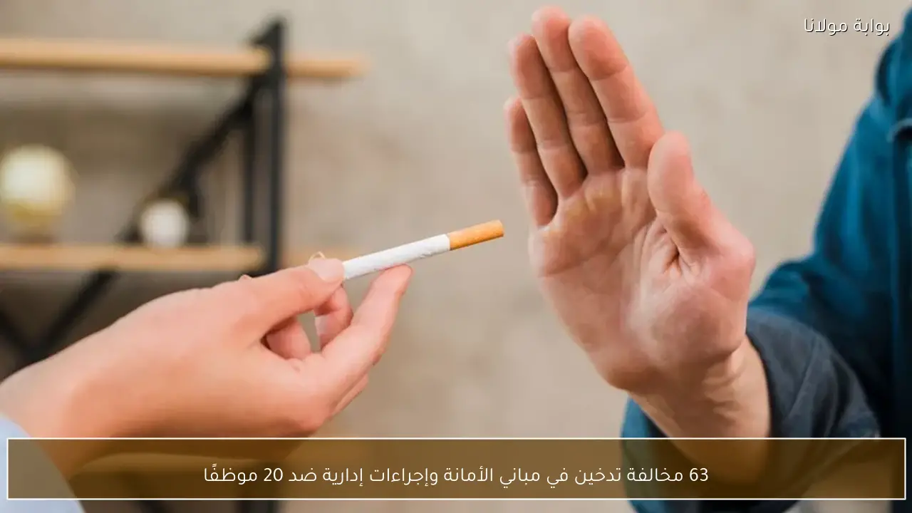 63 مخالفة تدخين في مباني الأمانة وإجراءات إدارية ضد 20 موظفًا