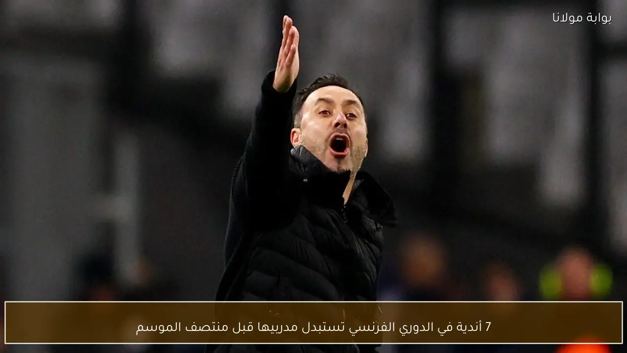 7 أندية في الدوري الفرنسي تستبدل مدربيها قبل منتصف الموسم