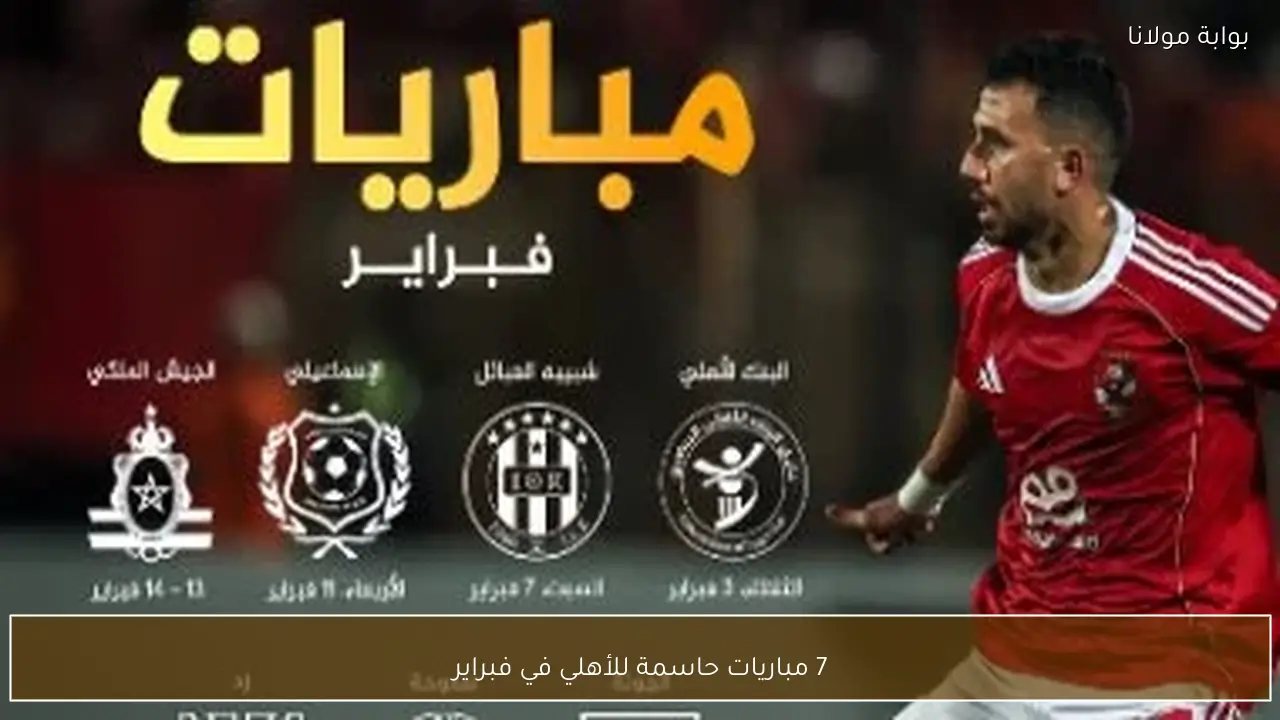 7 مباريات حاسمة للأهلي في فبراير