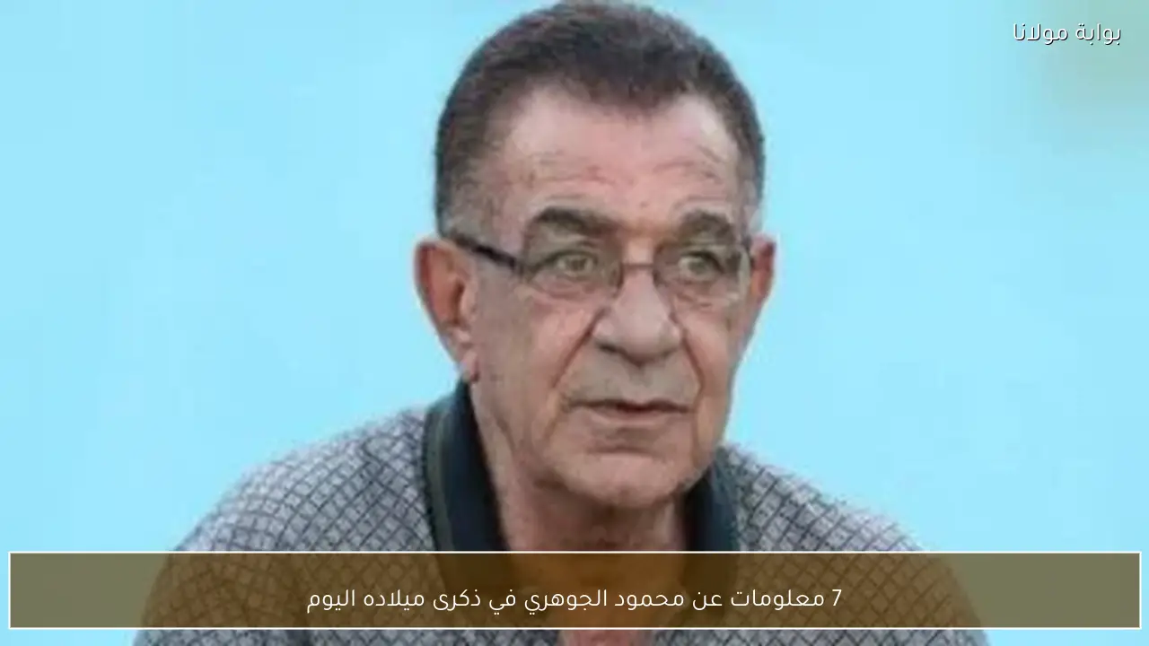 7 معلومات عن محمود الجوهري في ذكرى ميلاده اليوم