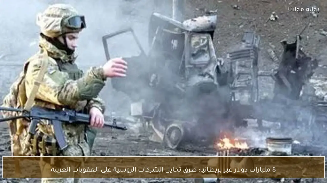 8 مليارات دولار عبر بريطانيا: طرق تحايل الشركات الروسية على العقوبات الغربية