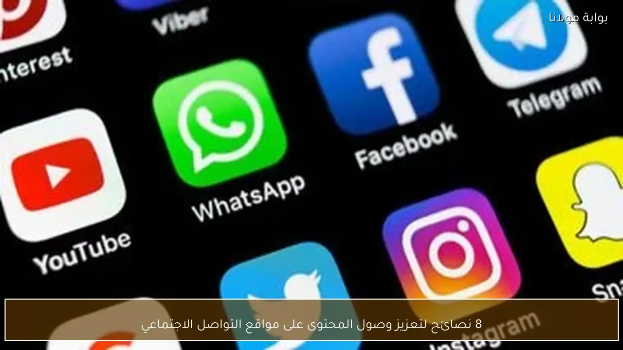 8 نصائح لتعزيز وصول المحتوى على مواقع التواصل الاجتماعي