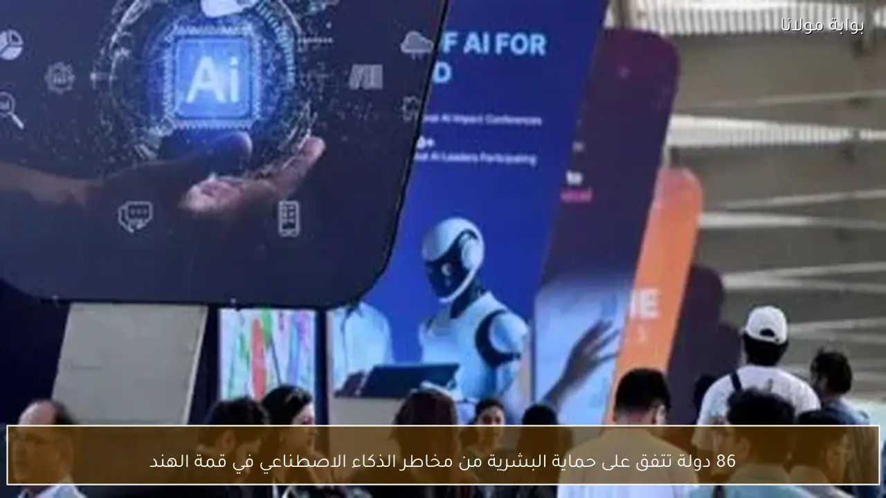 86 دولة تتفق على حماية البشرية من مخاطر الذكاء الاصطناعي في قمة الهند