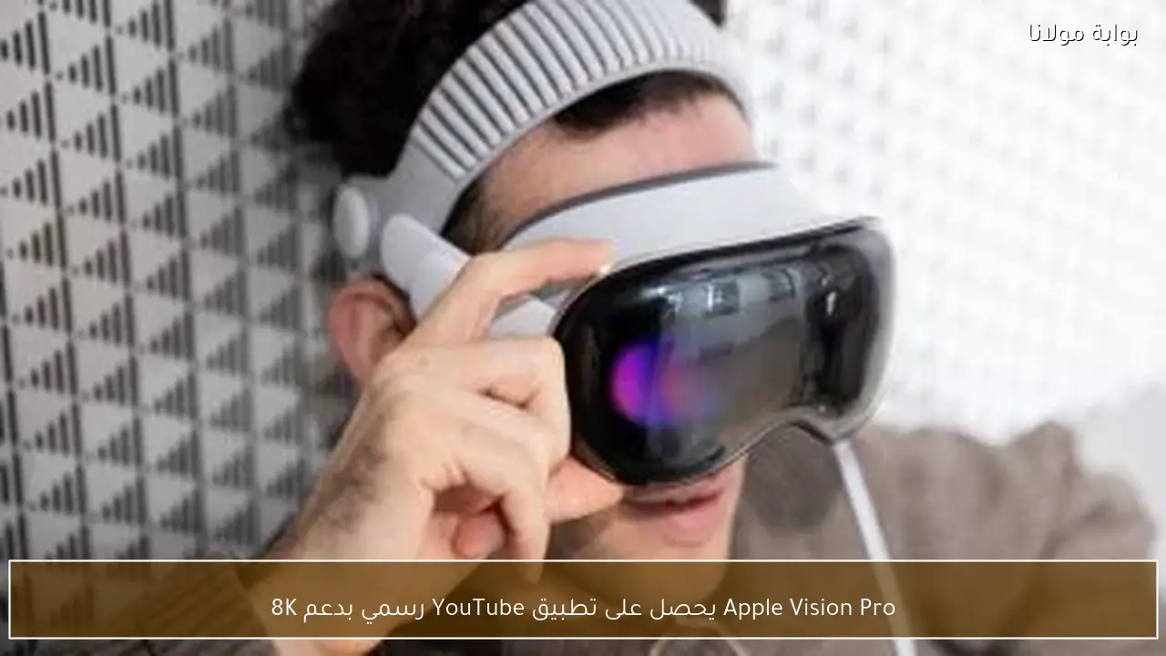 Apple Vision Pro يحصل على تطبيق YouTube رسمي بدعم 8K