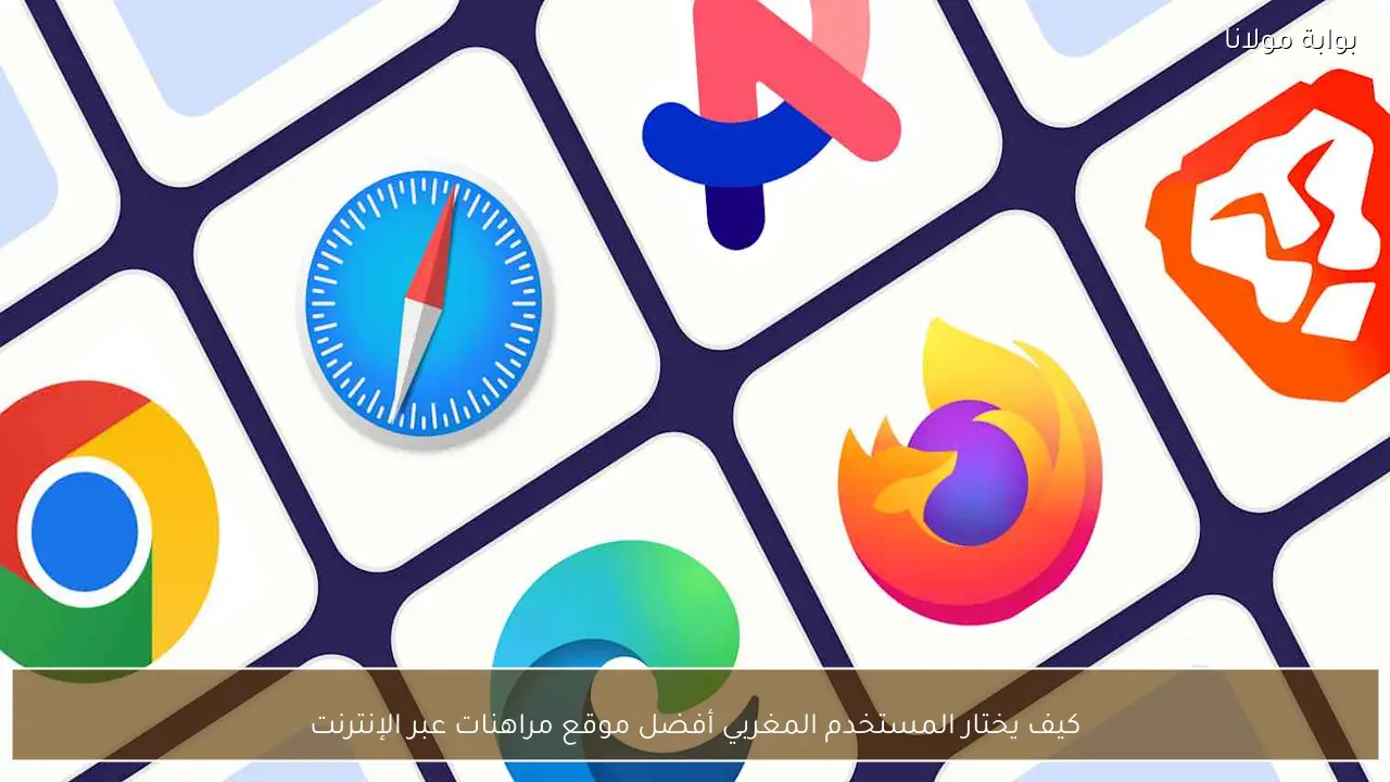 كيف يختار المستخدم المغربي أفضل موقع مراهنات عبر الإنترنت