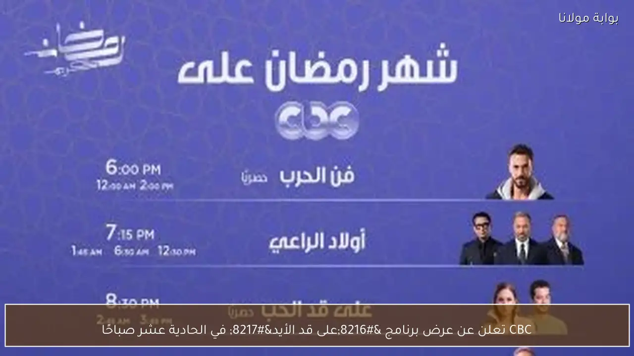 CBC تعلن عن عرض برنامج ‘على قد الأيد’ في الحادية عشر صباحًا