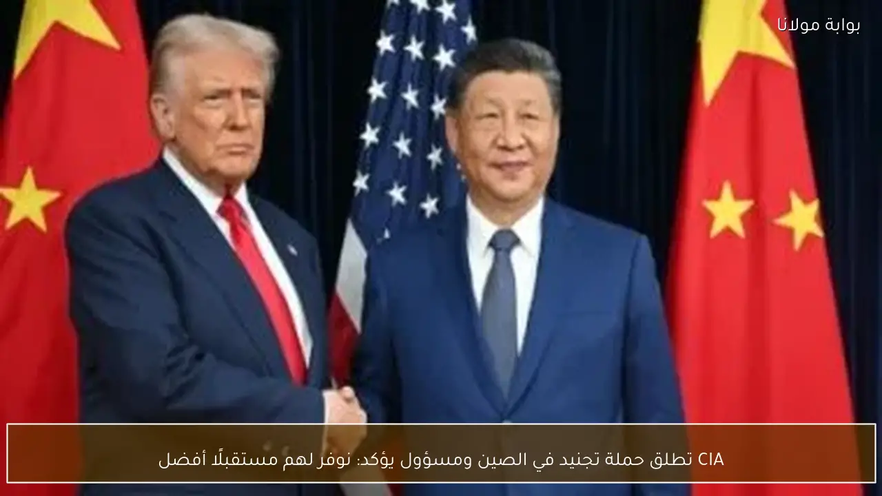 CIA تطلق حملة تجنيد في الصين ومسؤول يؤكد: نوفر لهم مستقبلًا أفضل