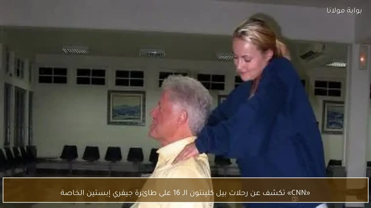 «CNN» تكشف عن رحلات بيل كلينتون الـ 16 على طائرة جيفري إبستين الخاصة