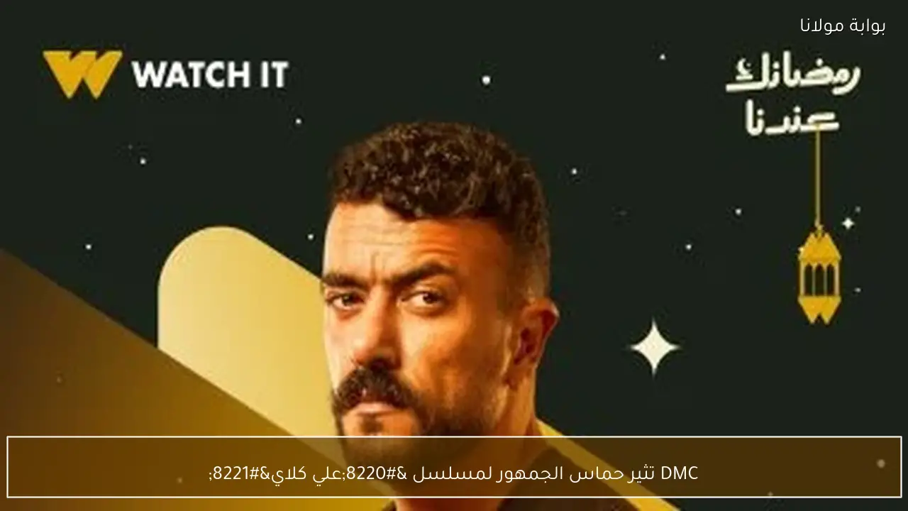 DMC تثير حماس الجمهور لمسلسل “علي كلاي”