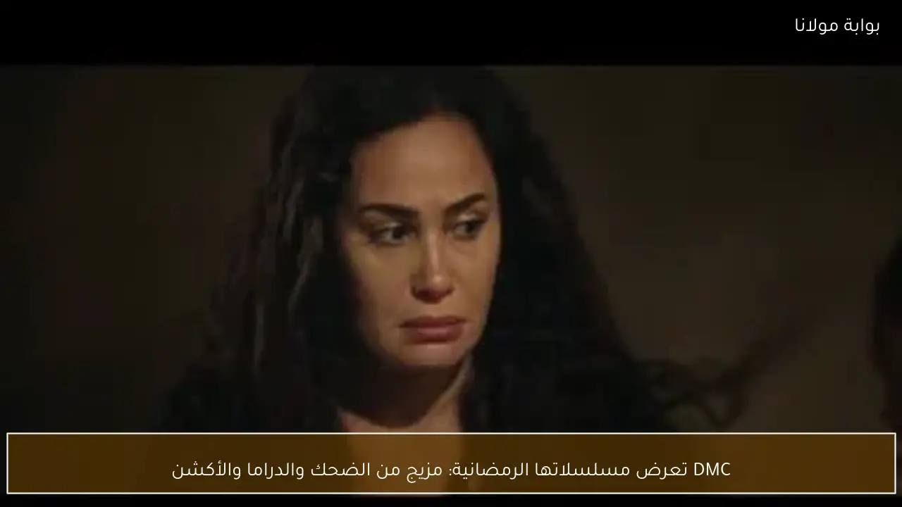 DMC تعرض مسلسلاتها الرمضانية: مزيج من الضحك والدراما والأكشن