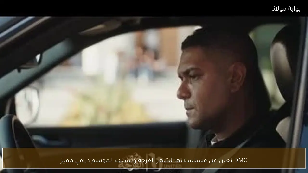 DMC تعلن عن مسلسلاتها لشهر الفرحة وتستعد لموسم درامي مميز