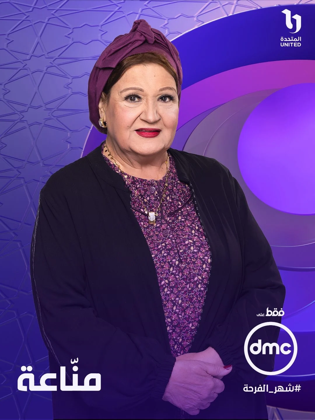 ميمي جمال فى مسلسل مناعة