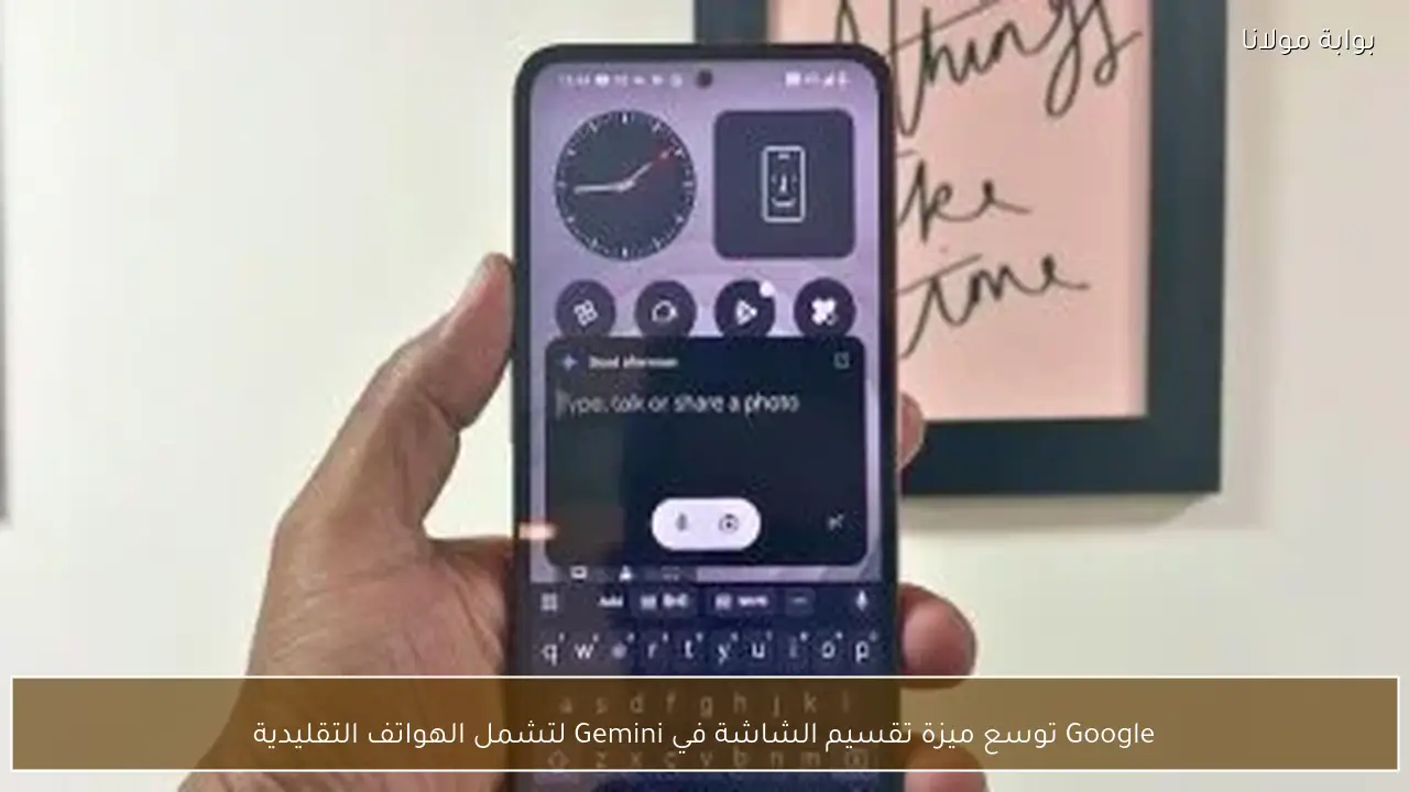 Google توسع ميزة تقسيم الشاشة في Gemini لتشمل الهواتف التقليدية