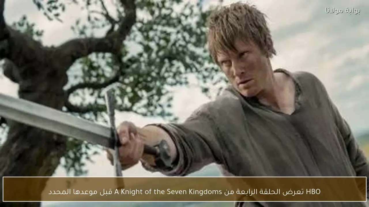 HBO تعرض الحلقة الرابعة من A Knight of the Seven Kingdoms قبل موعدها المحدد