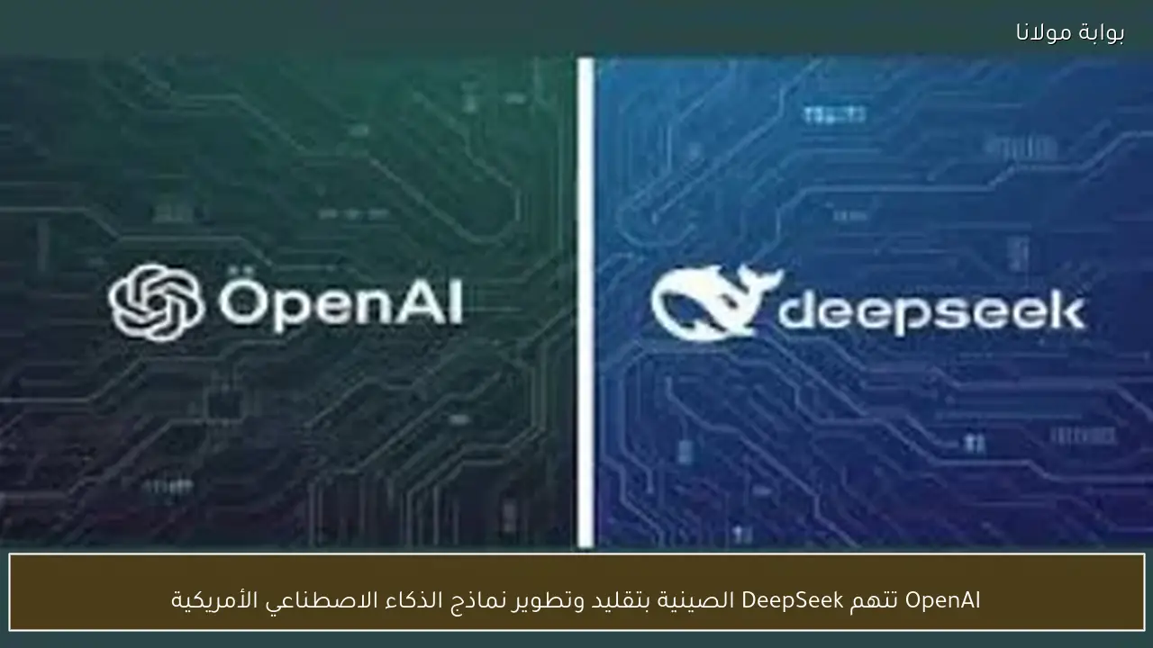 OpenAI تتهم DeepSeek الصينية بتقليد وتطوير نماذج الذكاء الاصطناعي الأمريكية