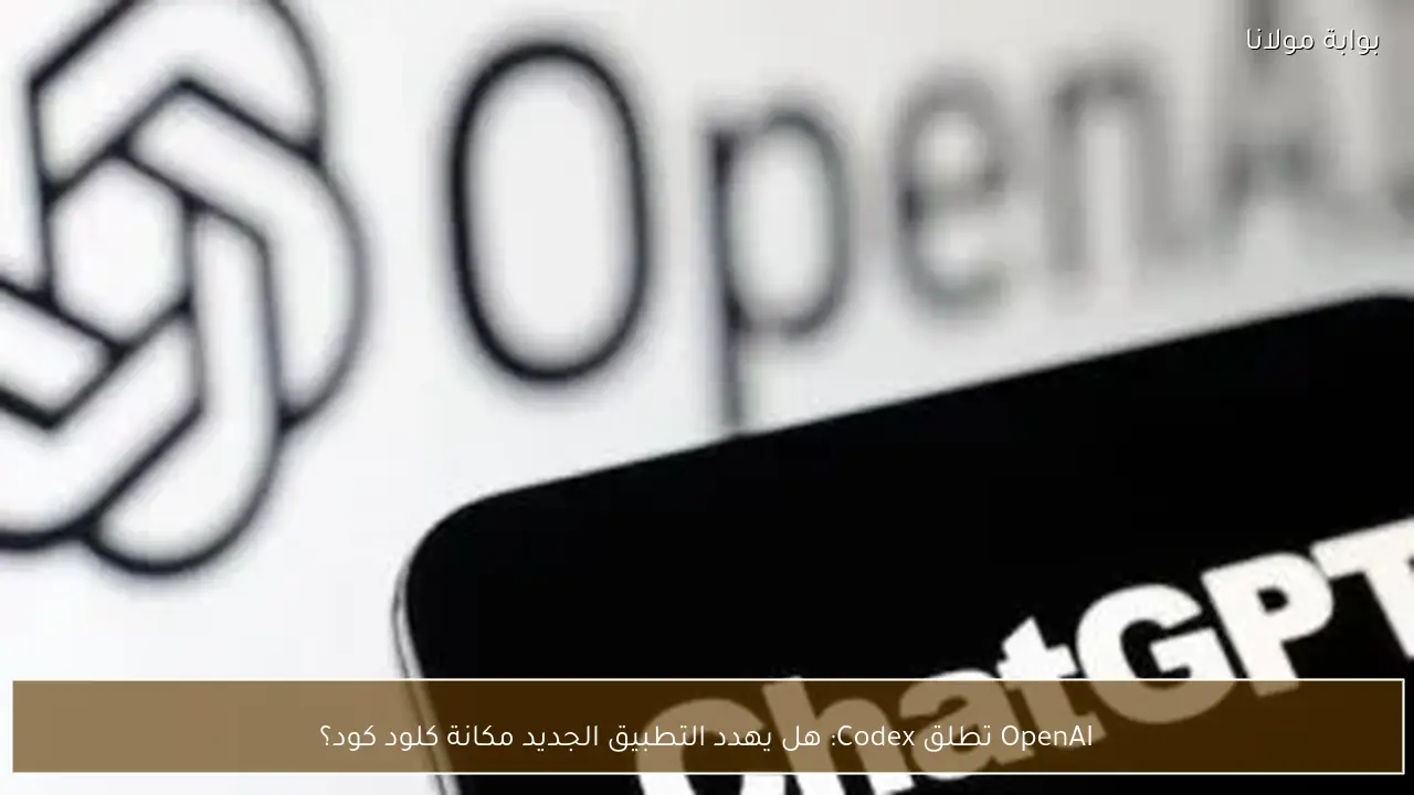 OpenAI تطلق Codex: هل يهدد التطبيق الجديد مكانة كلود كود؟