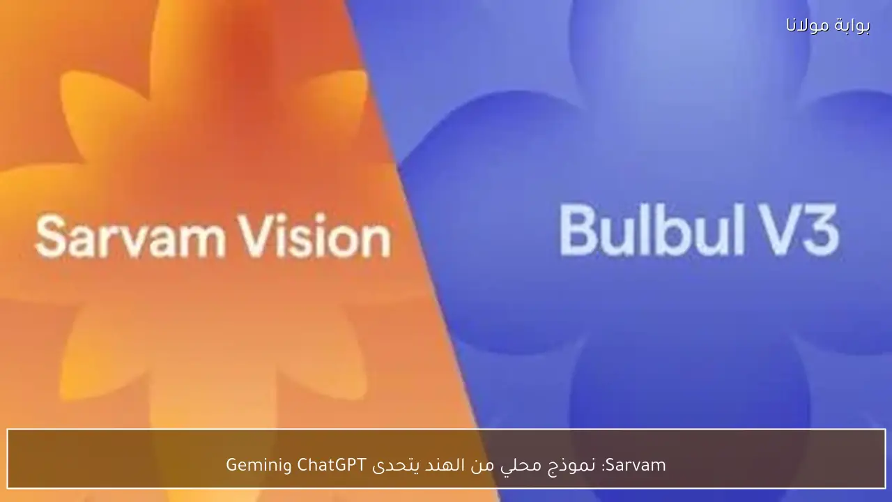 Sarvam: نموذج محلي من الهند يتحدى ChatGPT وGemini