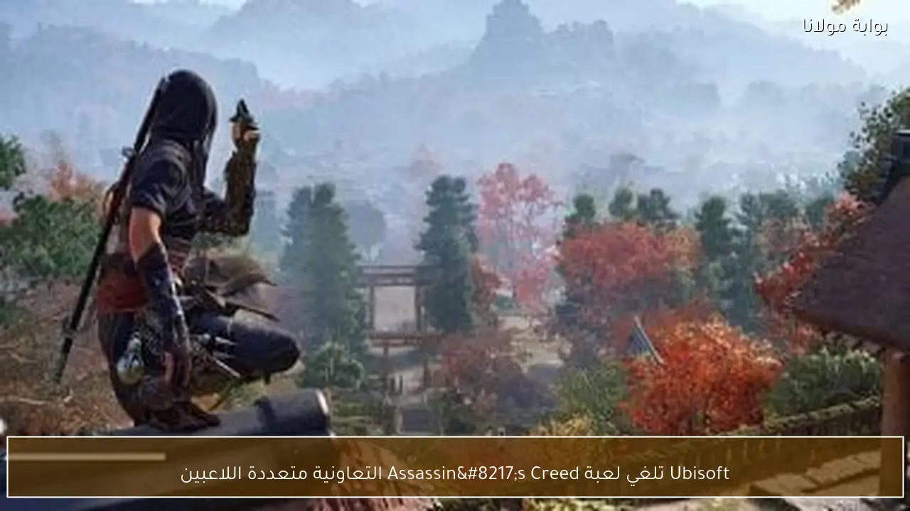 Ubisoft تلغي لعبة Assassin’s Creed التعاونية متعددة اللاعبين