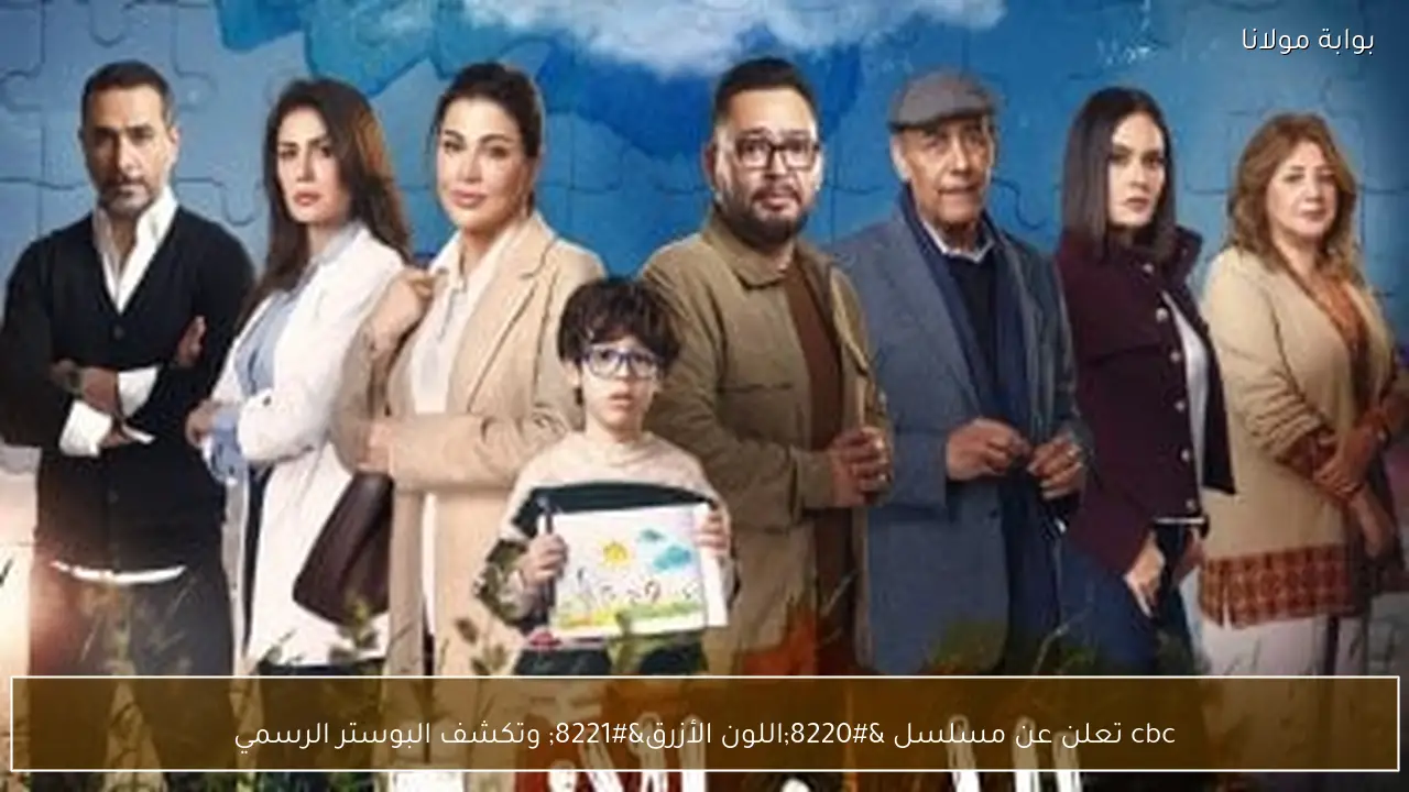 cbc تعلن عن مسلسل “اللون الأزرق” وتكشف البوستر الرسمي
