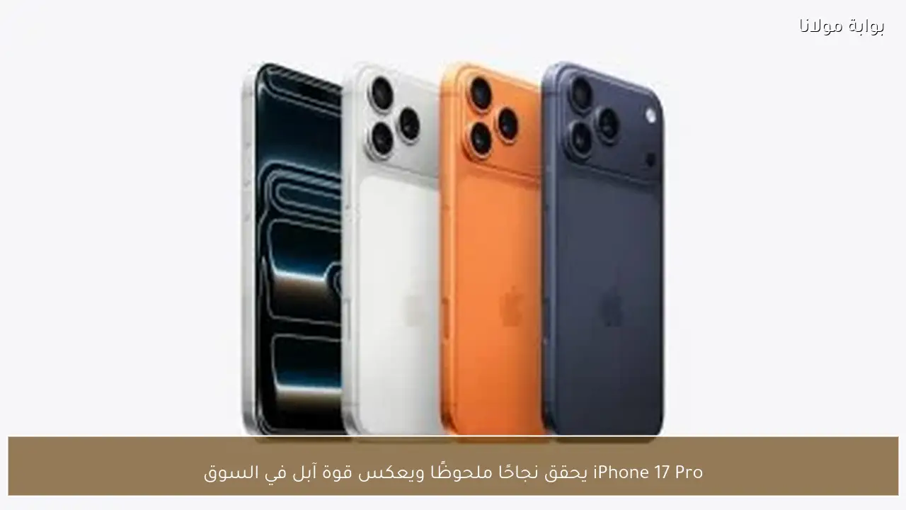 iPhone 17 Pro يحقق نجاحًا ملحوظًا ويعكس قوة آبل في السوق