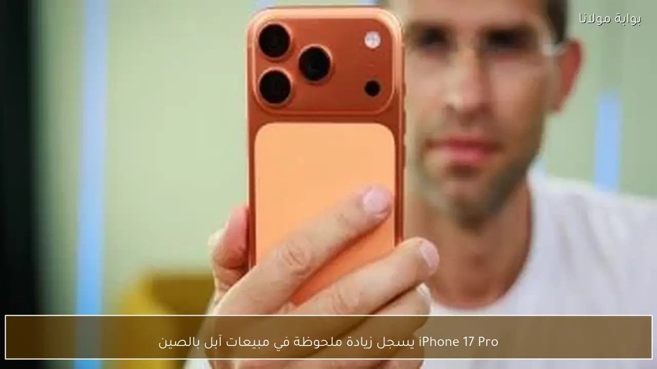 iPhone 17 Pro يسجل زيادة ملحوظة في مبيعات آبل بالصين