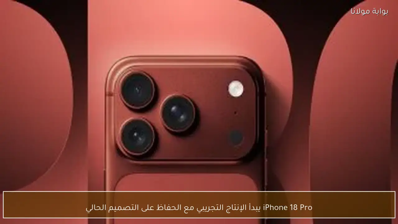 iPhone 18 Pro يبدأ الإنتاج التجريبي مع الحفاظ على التصميم الحالي