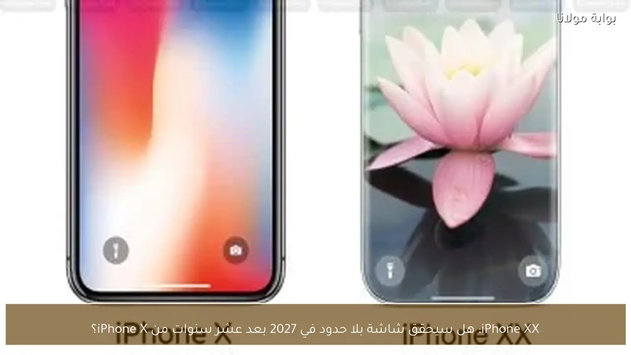 iPhone XX: هل سيحقق شاشة بلا حدود في 2027 بعد عشر سنوات من iPhone X؟