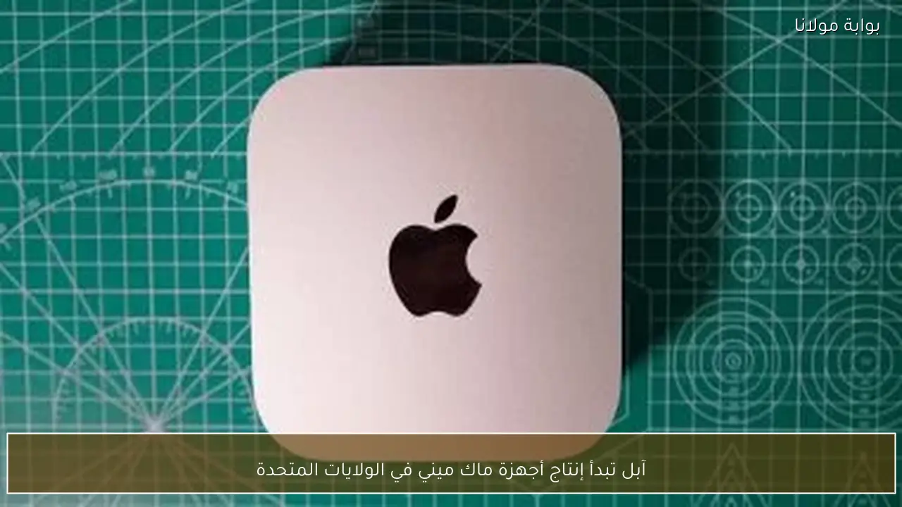 آبل تبدأ إنتاج أجهزة ماك ميني في الولايات المتحدة