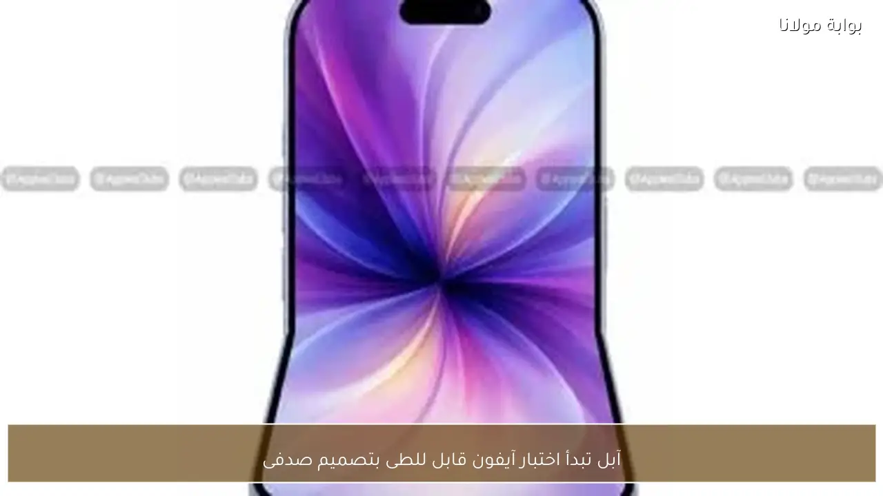 آبل تبدأ اختبار آيفون قابل للطى بتصميم صدفى