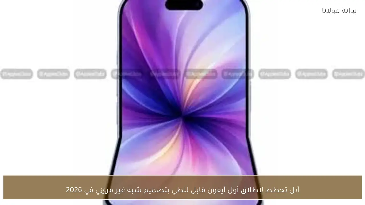 آبل تخطط لإطلاق أول آيفون قابل للطي بتصميم شبه غير مرئي في 2026