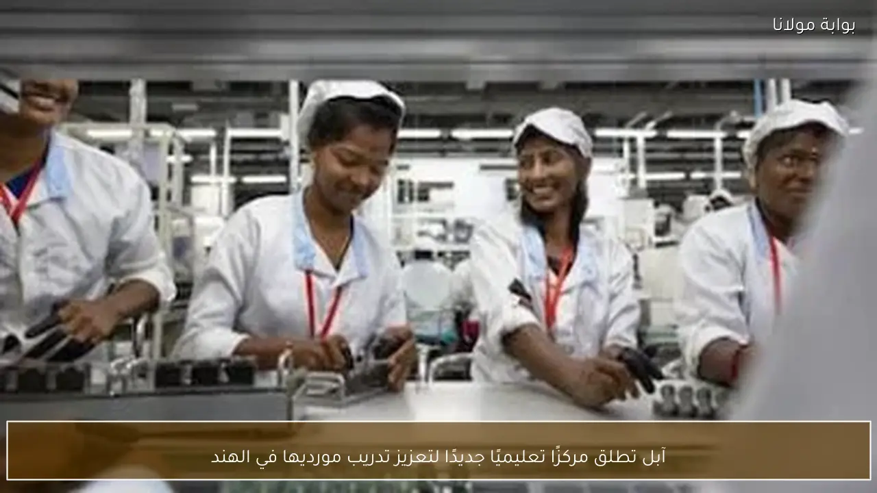 آبل تطلق مركزًا تعليميًا جديدًا لتعزيز تدريب مورديها في الهند