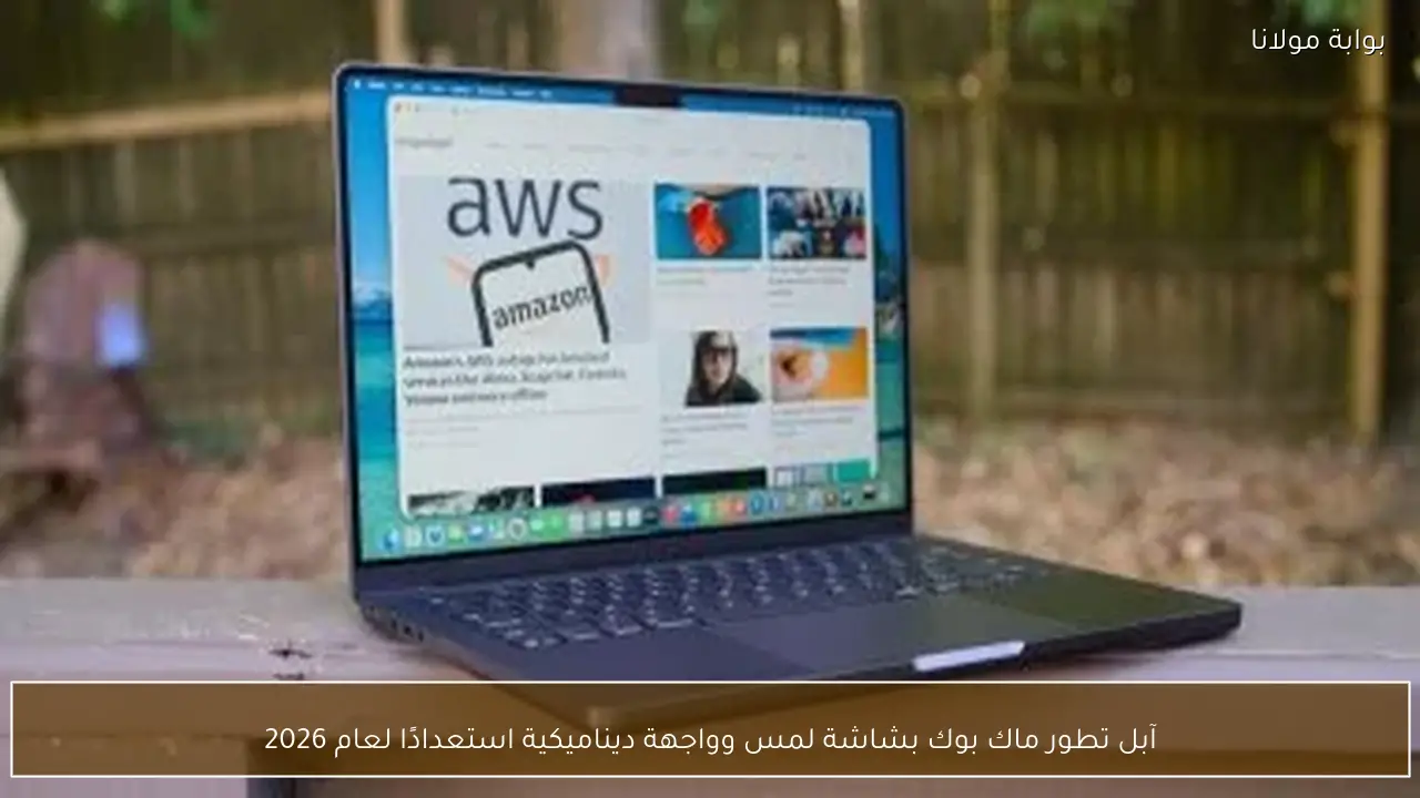 آبل تطور ماك بوك بشاشة لمس وواجهة ديناميكية استعدادًا لعام 2026