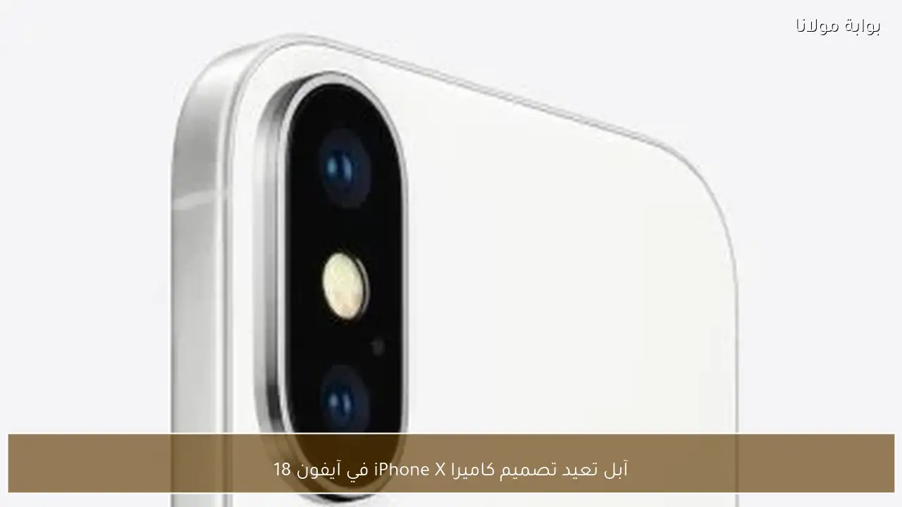 آبل تعيد تصميم كاميرا iPhone X في آيفون 18