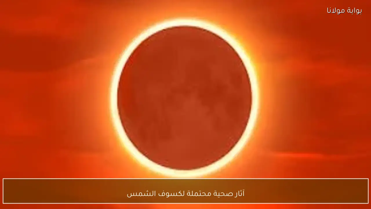 آثار صحية محتملة لكسوف الشمس