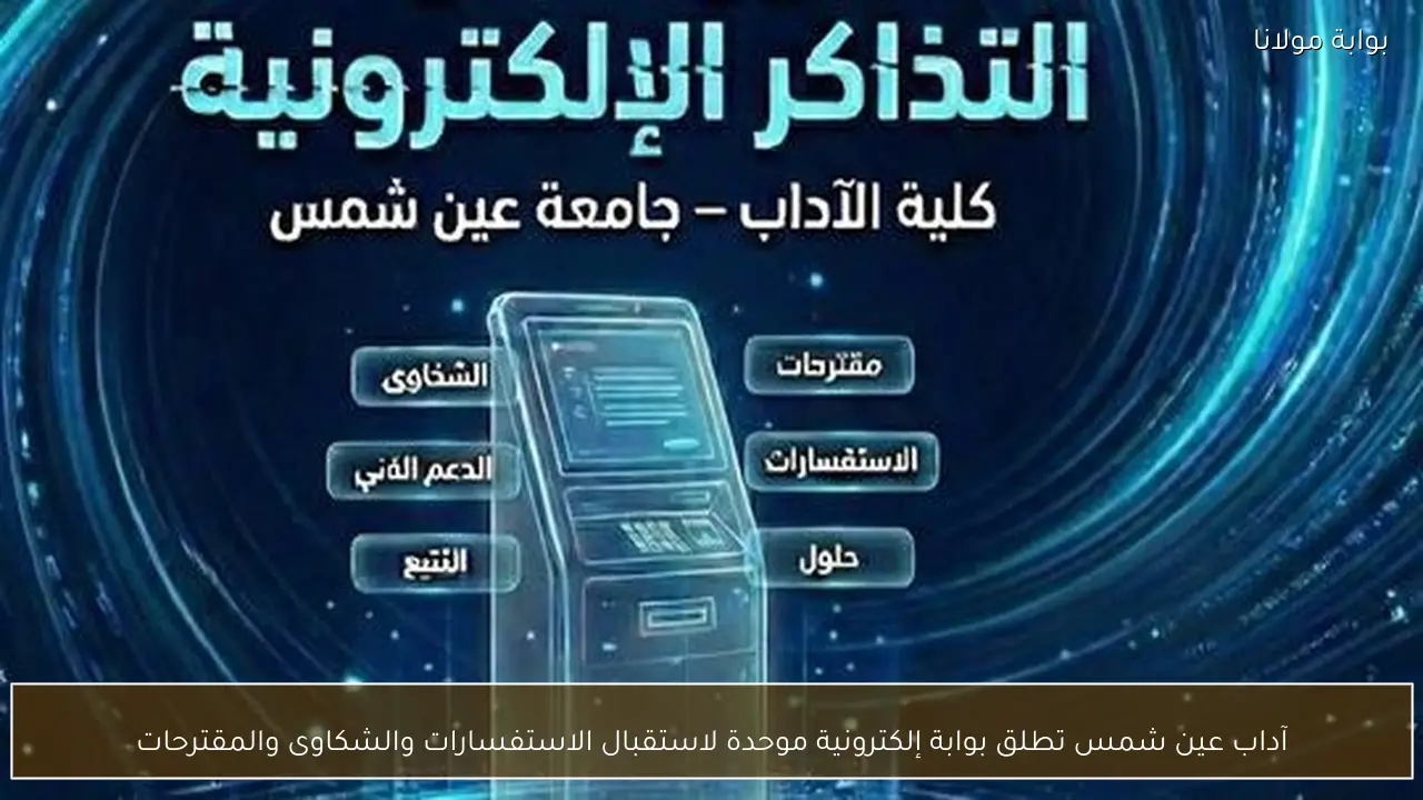 آداب عين شمس تطلق بوابة إلكترونية موحدة لاستقبال الاستفسارات والشكاوى والمقترحات