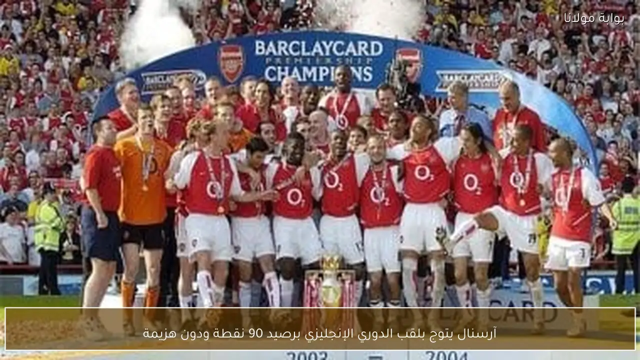 آرسنال يتوج بلقب الدوري الإنجليزي برصيد 90 نقطة ودون هزيمة