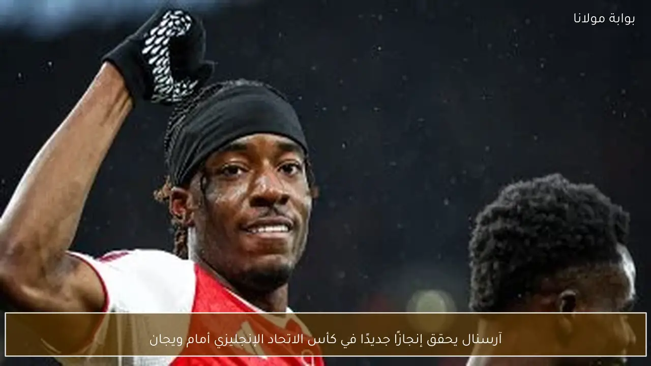 آرسنال يحقق إنجازًا جديدًا في كأس الاتحاد الإنجليزي أمام ويجان