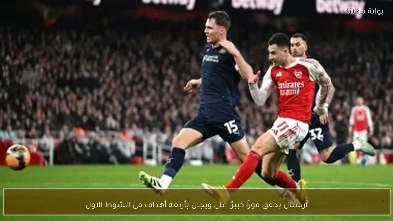 آرسنال يحقق فوزًا كبيرًا على ويجان بأربعة أهداف في الشوط الأول