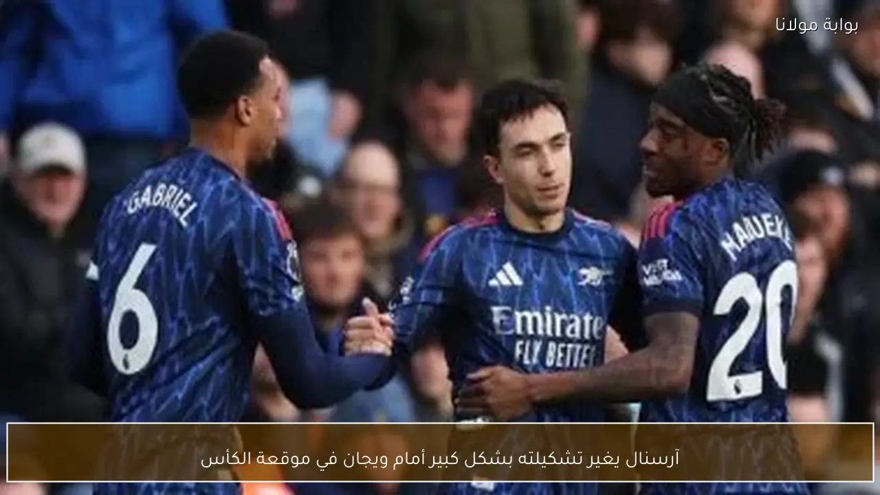 آرسنال يغير تشكيلته بشكل كبير أمام ويجان في موقعة الكأس