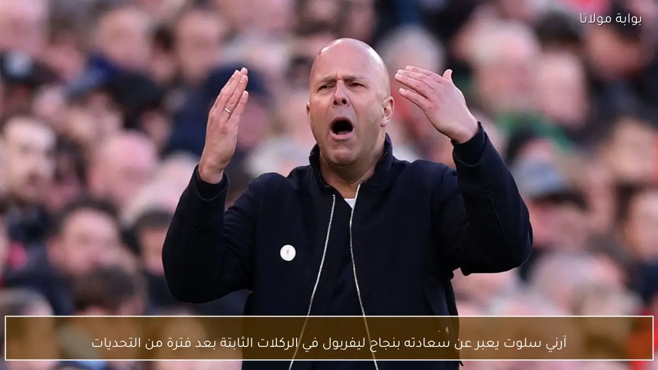 آرني سلوت يعبر عن سعادته بنجاح ليفربول في الركلات الثابتة بعد فترة من التحديات