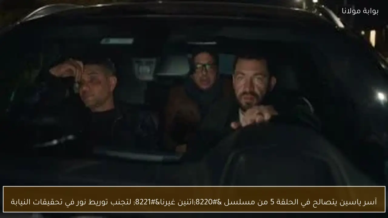 آسر ياسين يتصالح في الحلقة 5 من مسلسل “اتنين غيرنا” لتجنب توريط نور في تحقيقات النيابة